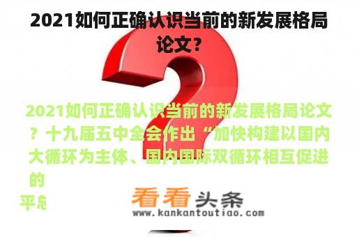 2021如何正确认识当前的新发展格局论文？