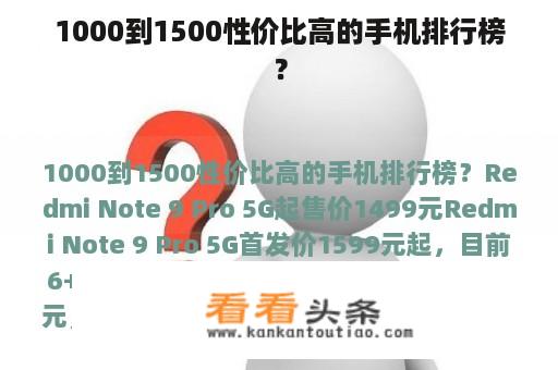 1000到1500性价比高的手机排行榜？