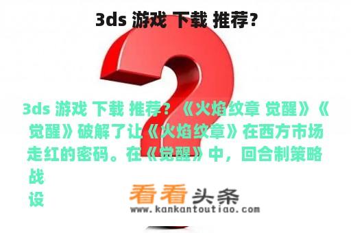 3ds 游戏 下载 推荐？