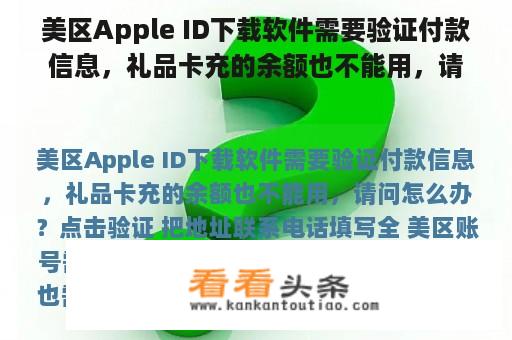 美区Apple ID下载软件需要验证付款信息，礼品卡充的余额也不能用，请问怎么办？