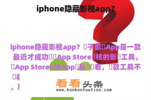 iphone隐藏影视app？