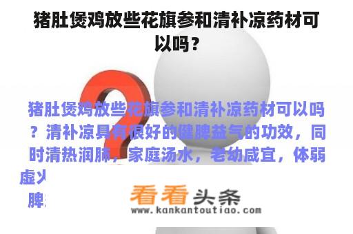 猪肚煲鸡放些花旗参和清补凉药材可以吗？