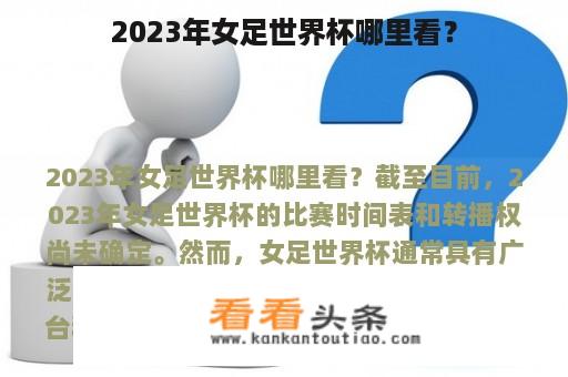 2023年女足世界杯哪里看？