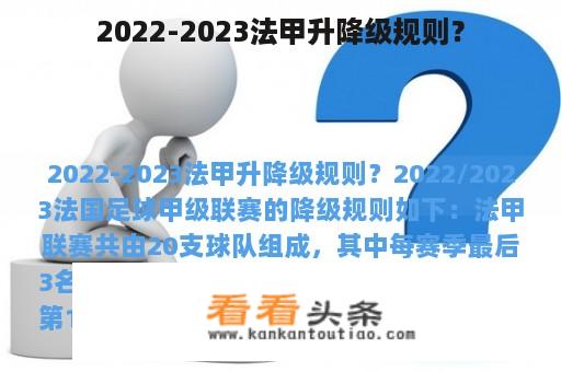 2022-2023法甲升降级规则？