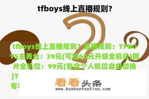 tfboys线上直播规则？