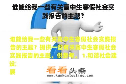 谁能给我一些有关高中生寒假社会实践报告的主题？