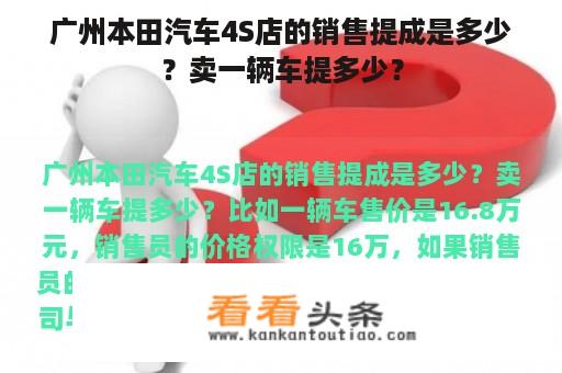 广州本田汽车4S店的销售提成是多少？卖一辆车提多少？