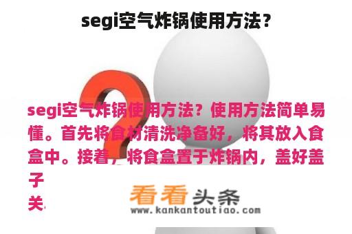 segi空气炸锅使用方法？