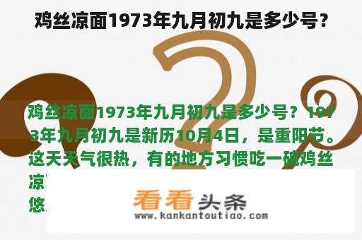 鸡丝凉面1973年九月初九是多少号？