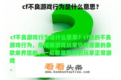 cf不良游戏行为是什么意思？