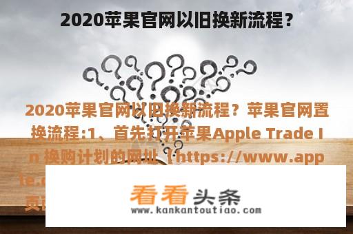 2020苹果官网以旧换新流程？