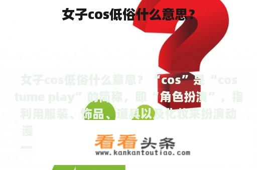 女子cos低俗什么意思？