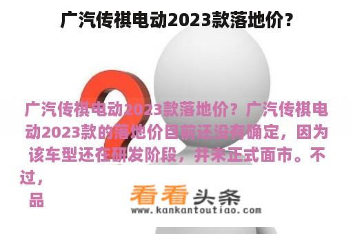 广汽传祺电动2023款落地价？