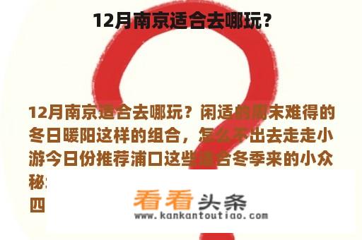 12月南京适合去哪玩？