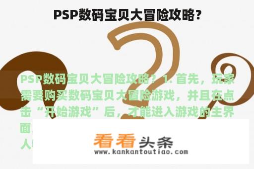 PSP数码宝贝大冒险攻略？