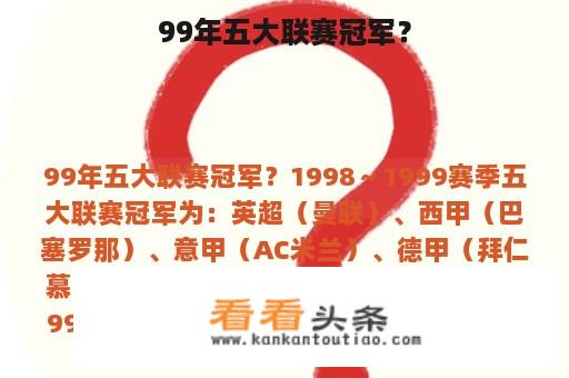 99年五大联赛冠军？