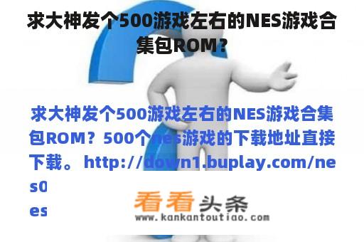 求大神发个500游戏左右的NES游戏合集包ROM？