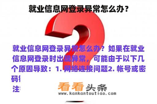 就业信息网登录异常怎么办？