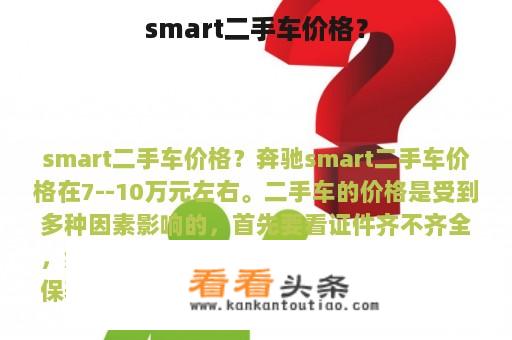 smart二手车价格？