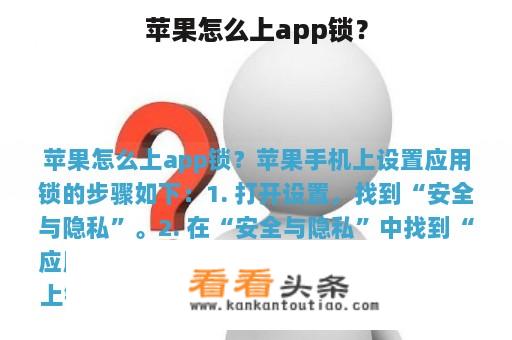 苹果怎么上app锁？