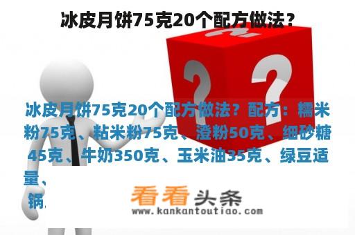 冰皮月饼75克20个配方做法？