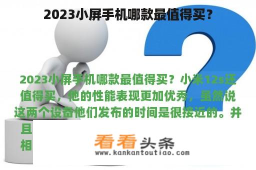 2023小屏手机哪款最值得买？