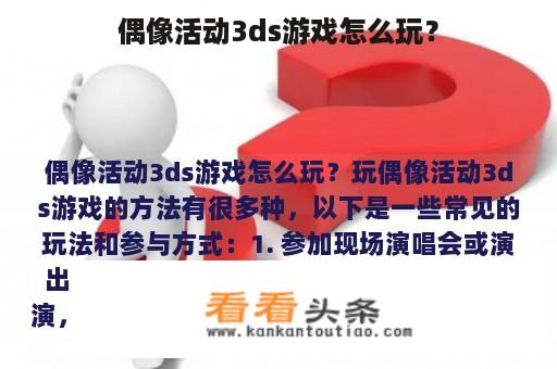 偶像活动3ds游戏怎么玩？