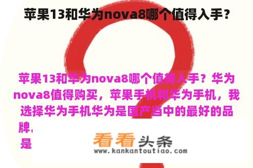 苹果13和华为nova8哪个值得入手？