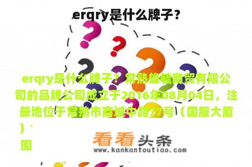 erqry是什么牌子？