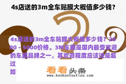 4s店送的3m全车贴膜大概值多少钱？