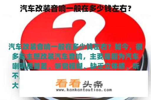 汽车改装音响一般在多少钱左右？