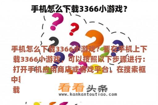 手机怎么下载3366小游戏？