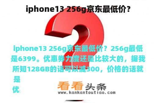 iphone13 256g京东最低价？