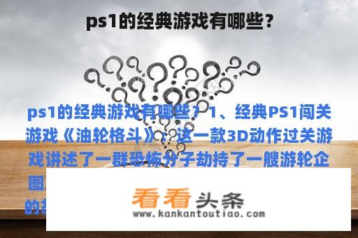 ps1的经典游戏有哪些？