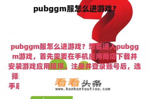 pubggm服怎么进游戏？