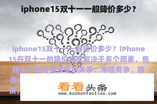 iphone15双十一一般降价多少？