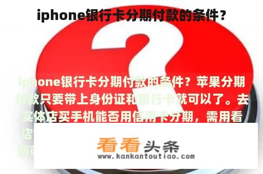 iphone银行卡分期付款的条件？