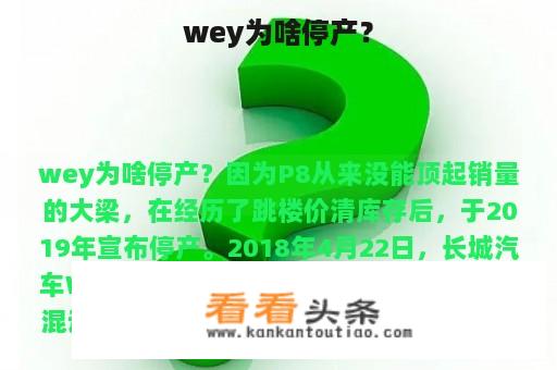 wey为啥停产？