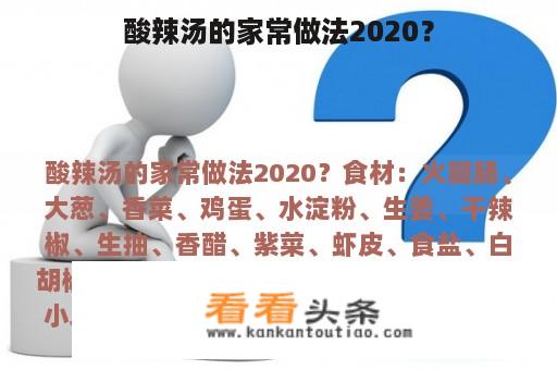 酸辣汤的家常做法2020？