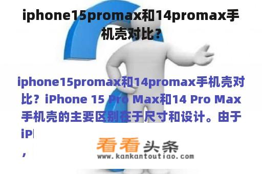 iphone15promax和14promax手机壳对比？