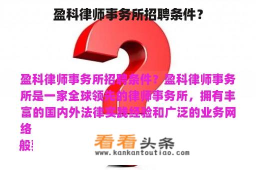 盈科律师事务所招聘条件？