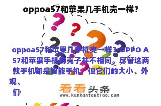 oppoa57和苹果几手机壳一样？