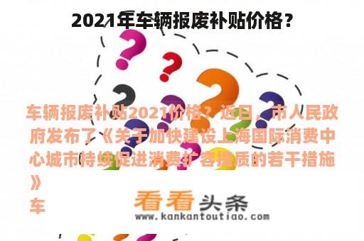 2021年车辆报废补贴价格？