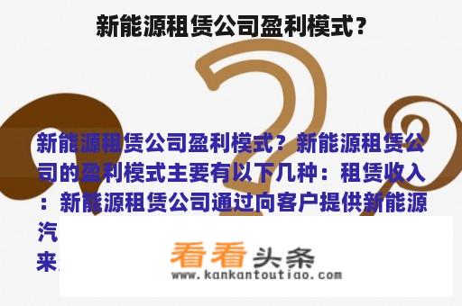 新能源租赁公司盈利模式？