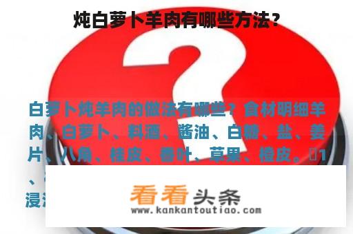 炖白萝卜羊肉有哪些方法？