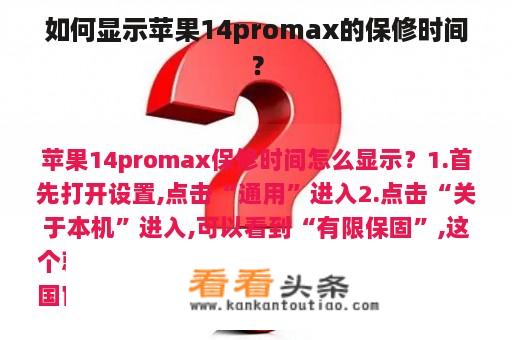 如何显示苹果14promax的保修时间？