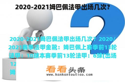 2020-2021姆巴佩法甲出场几次？