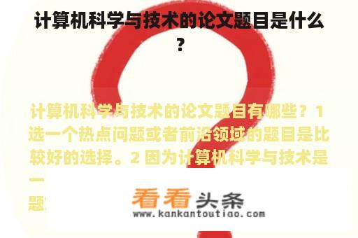 计算机科学与技术的论文题目是什么？