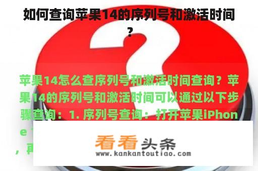 如何查询苹果14的序列号和激活时间？