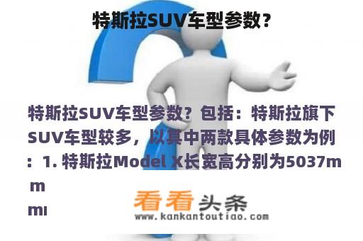 特斯拉SUV车型参数？